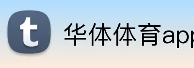 华体体育app Logo